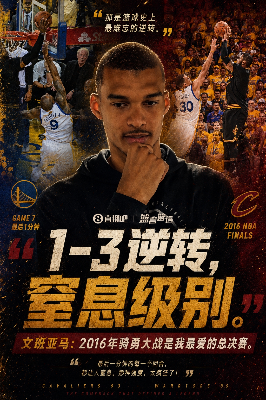 文班最爱的2016式逆转,这次发生在他自己身上