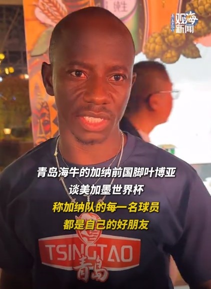 叶博亚:加纳队全员好友 本赛季14场6球3助
