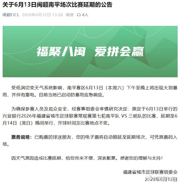 闽超第七轮南平vs三明因暴雨延期至14日