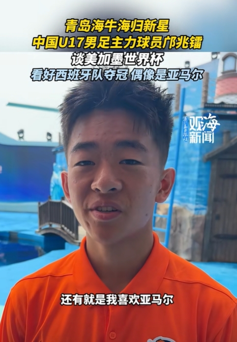 对话海牛17岁小将邝兆镭:偶像亚马尔 下届世界杯梦想不设限 对话海牛17岁小将邝兆镭:偶像亚马尔 下届世界杯梦想不设限