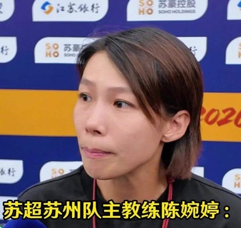 陈婉婷:年轻球员经历逆境课程 苏州2-2平南通