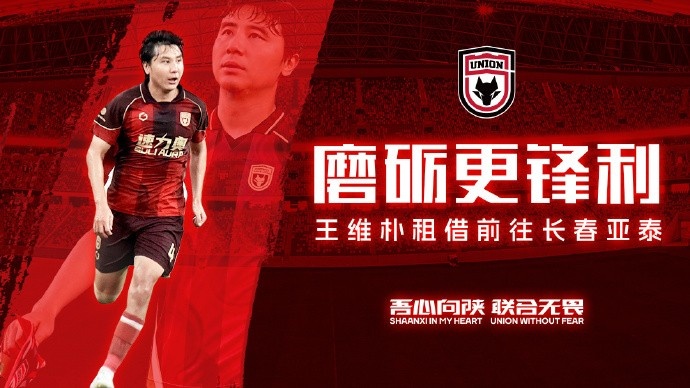 陕西联合中卫王维朴租借加盟长春亚泰 陕西联合中卫王维朴租借加盟长春亚泰