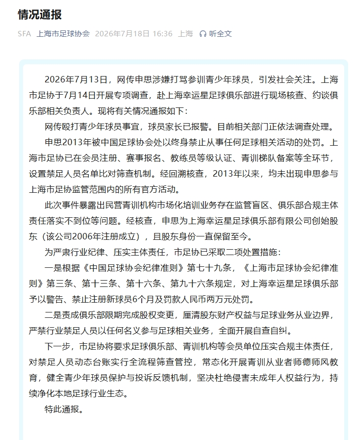 上海足协通报：申思仍为幸运星股东 俱乐部遭禁注册新球员半年