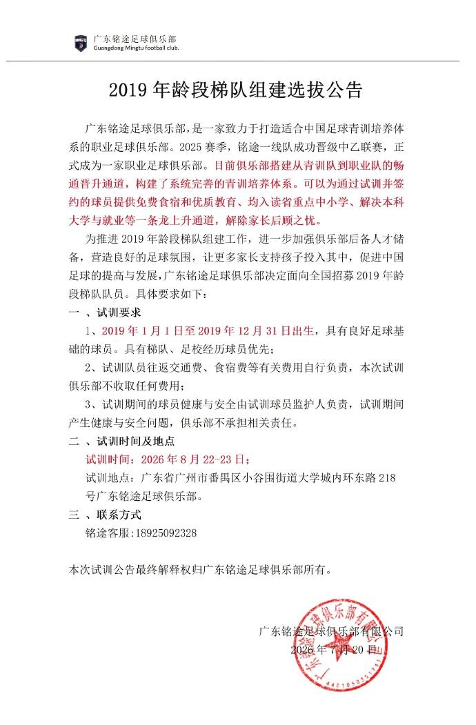 中乙新军广东铭途启动2019年龄段梯队全国招募,签约球员可入读省重点并解决本科学历 中乙新军广东铭途启动2019年龄段梯队全国招募,签约球员可入读省重点并解决本科学历