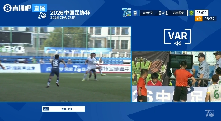 VAR介入15分钟！国安半场1-0大连可为，媒体人集体炮轰