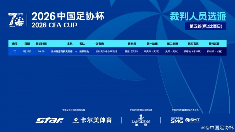 足协杯第五轮：韩磊主哨兰州陇原竞技vs陕西联合，无VAR