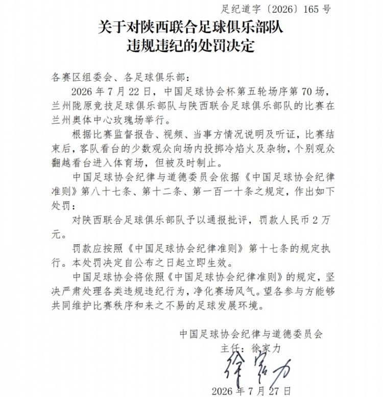 足协开罚单:陕西联合因球迷冷焰火被罚2万,兰州赛区通报批评 足协开罚单:陕西联合因球迷冷焰火被罚2万,兰州赛区通报批评