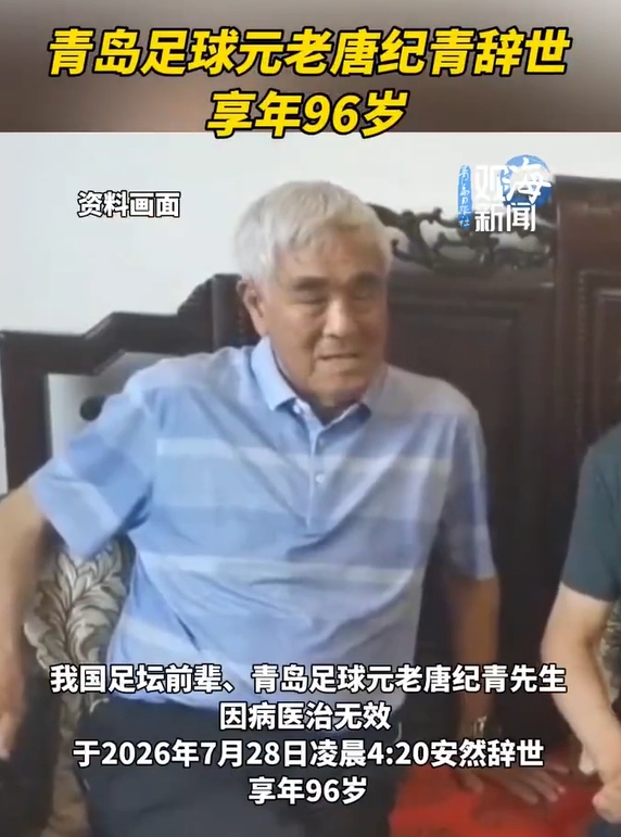 山东足球奠基人唐纪青病逝享年96岁 曾为首任专职主帅