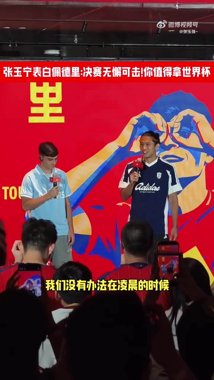 张玉宁当面“直球”佩德里:决赛表现无懈可击 你配得上世界杯