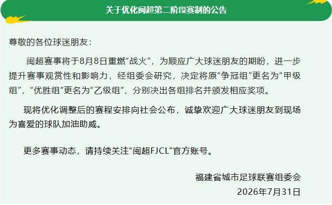 闽超重启在即 争冠组正式更名甲级组 闽超重启在即 争冠组正式更名甲级组