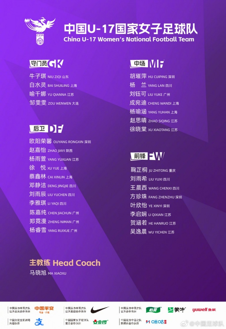 U-17女足公布30人集训名单 马晓旭挂帅备战2026世界杯