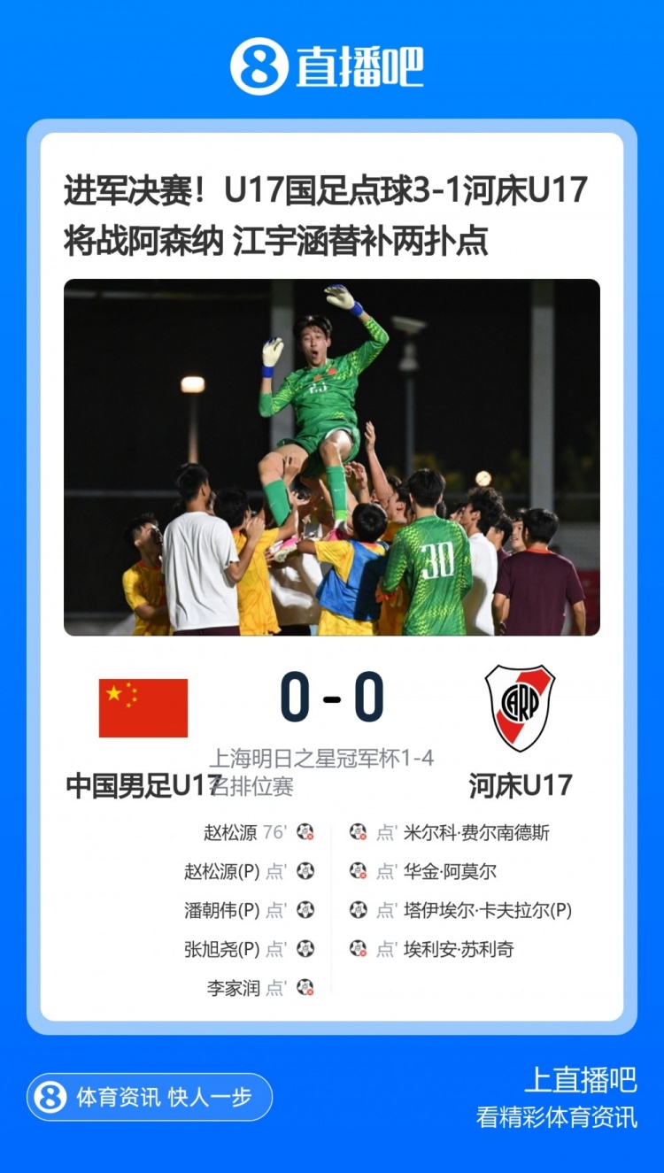 U17国足点球淘汰河床晋级决赛，替补门将江宇涵两次扑点