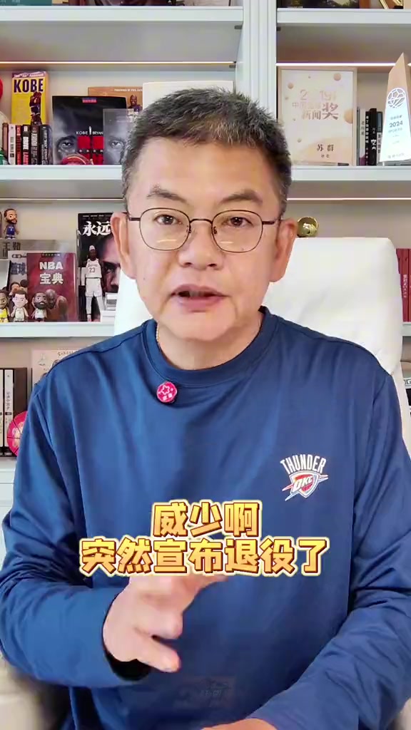 威少宣布退役 18年生涯无冠收官