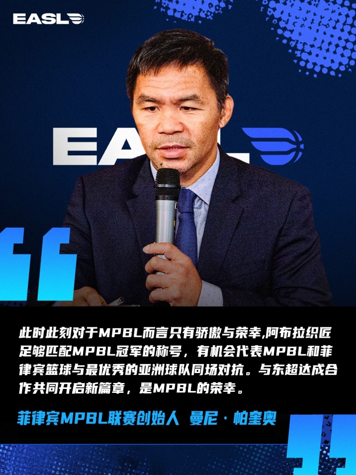 MPBL冠军阿布拉织匠锁定东超席位 2026-2027赛季首秀