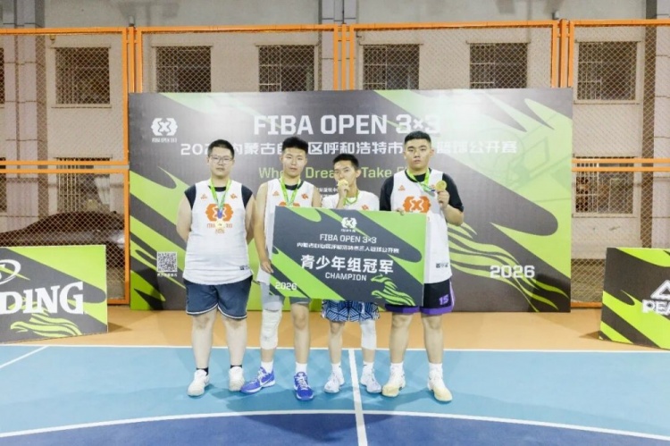 FIBA Open 3x3呼和浩特站战罢 蒙草酒业全胜夺冠 FIBA Open 3x3呼和浩特站战罢 蒙草酒业全胜夺冠