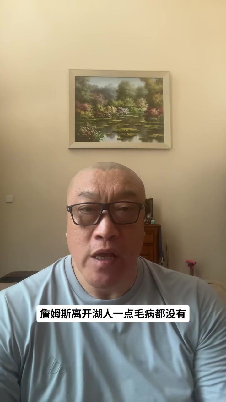马健：詹姆斯离开湖人是明智之举 湖人既无现在也无未来