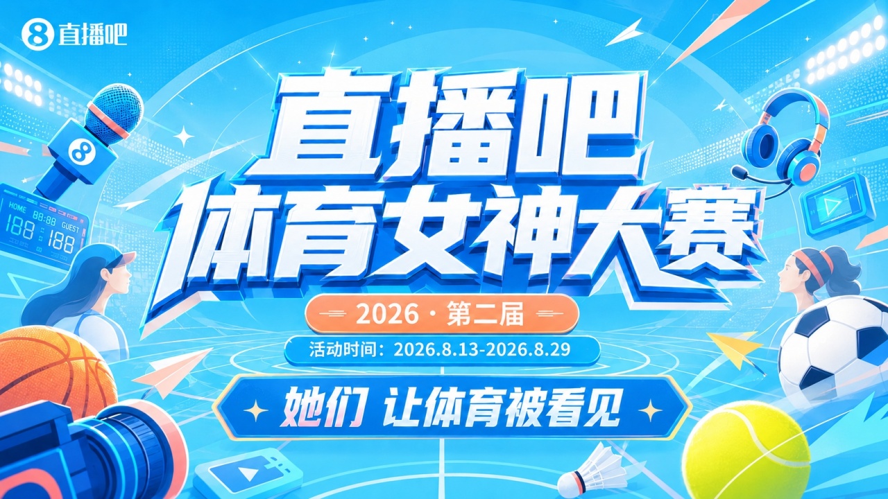 马凡舒95490票断层领跑 体育女神大赛16强已出八席