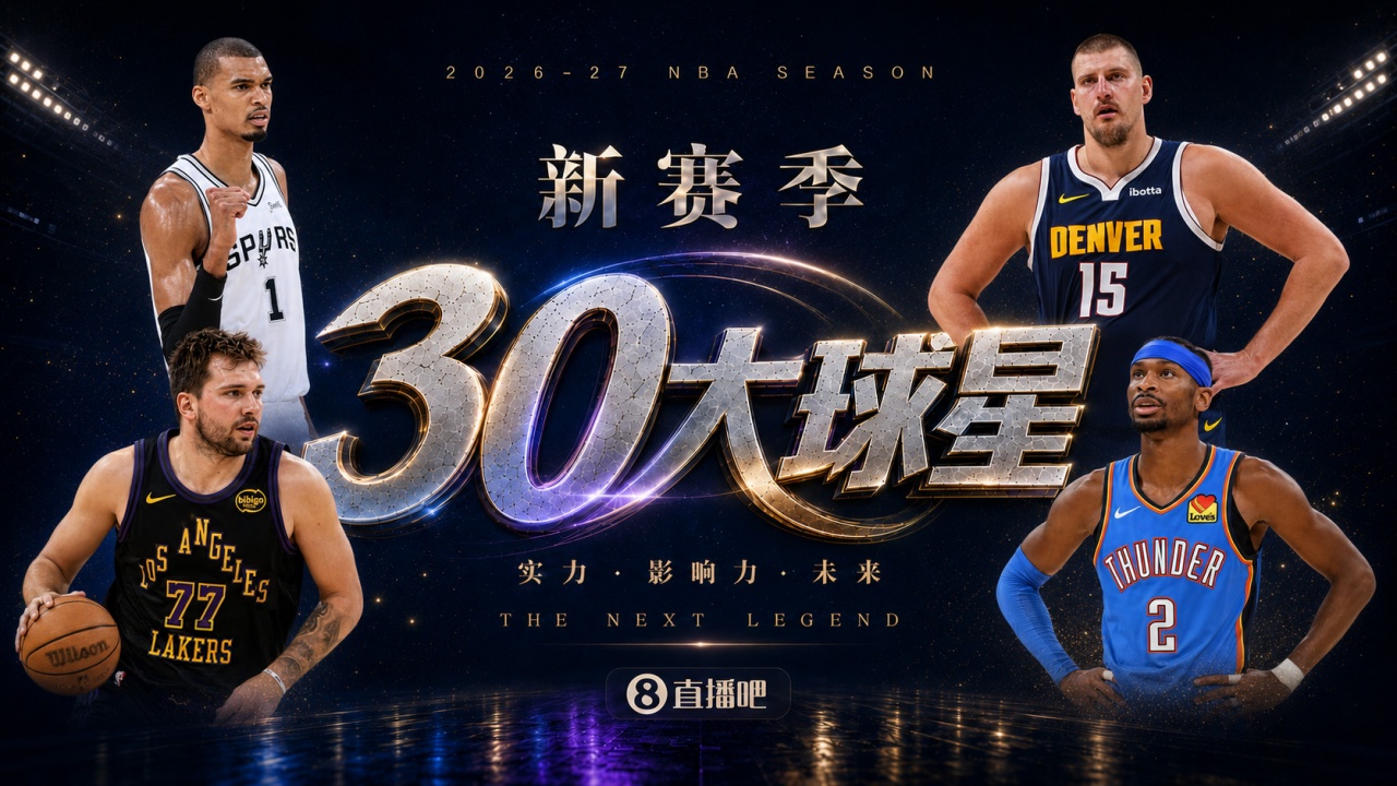 『吧友评选』🌟新赛季30大球星评选开启👑谁是No.6球星? 『吧友评选』🌟新赛季30大球星评选开启👑谁是No.6球星?