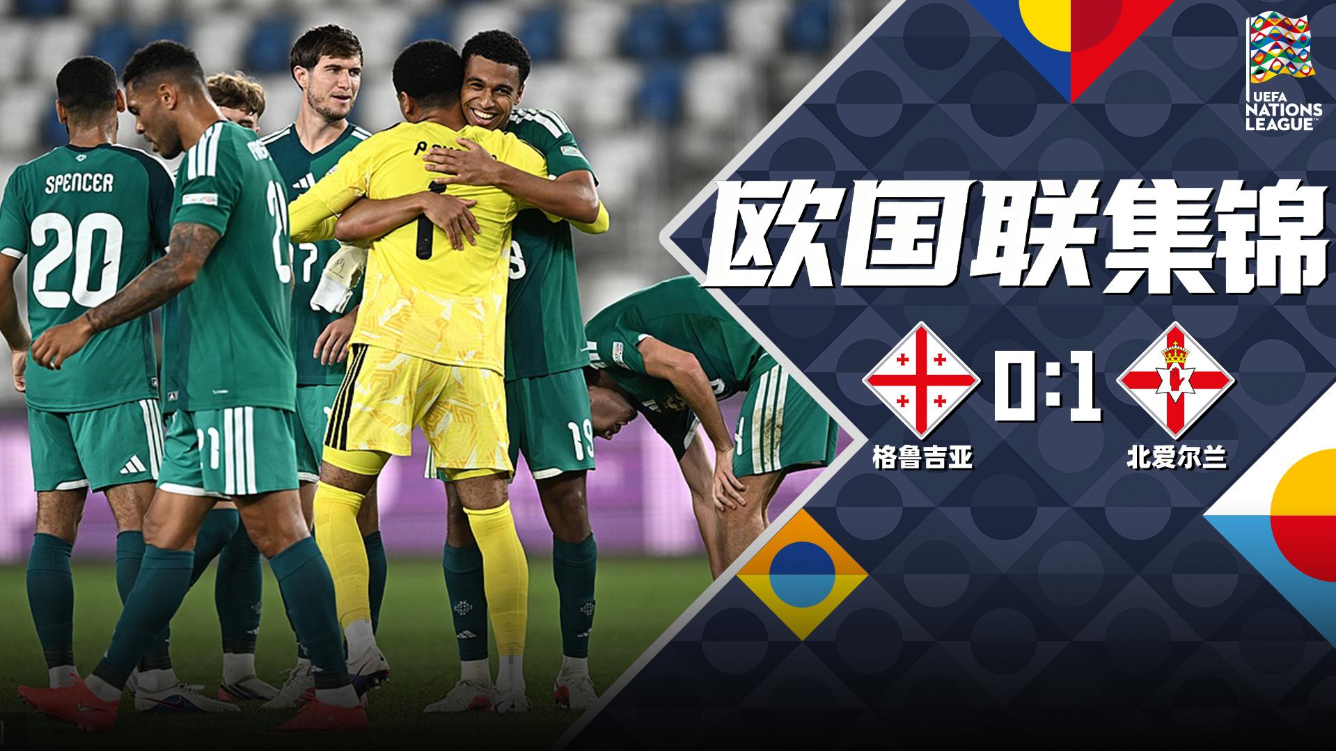 09月26日 欧国联B2组第1轮 格鲁吉亚vs北爱尔兰 全场录像【全场录像+集锦】
