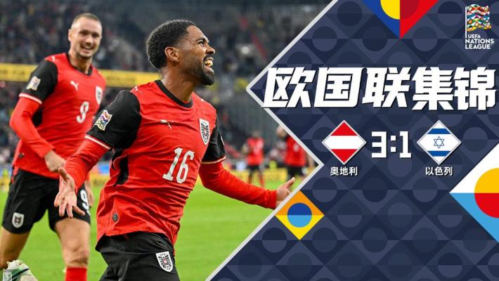 09月25日 欧国联B3组第1轮 奥地利vs以色列 全场录像